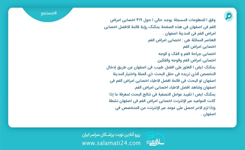 وفق ا للمعلومات المسجلة يوجد حالي ا حول444 اخصائي امراض الفم في اصفهان في هذه الصفحة يمكنك رؤية قائمة الأفضل اخصائي امراض الفم في المدينة اص...